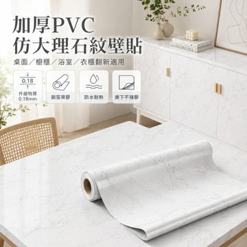 【快速出貨🔥】厨房壁贴 防水自黏壁紙 橱柜贴 加厚pvc仿大理石紋壁貼 桌面家具翻新 貼紙 厨房防油贴 耐高温