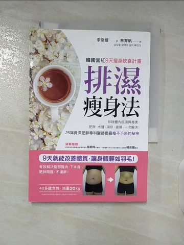 【書寶二手書T8／美容_BKH】排濕瘦身法_李京姬