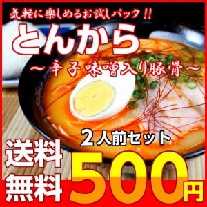 ラーメン 辛味噌 とんこつ ピリ辛 スープ 九州豚骨 博多 お取り寄せ とんから味 お試し 2人前 セット ノンフライ製法 ポイント消化 500円