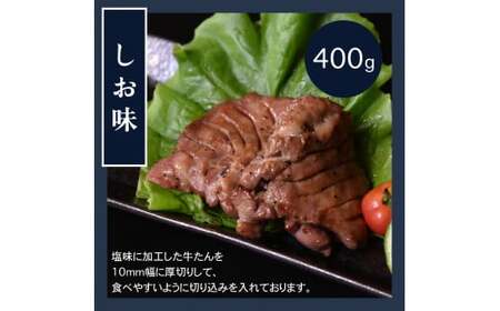 特製 厚切り牛たん800ｇ（塩味・辛みそ味 各400ｇ）