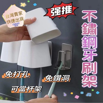牙刷架 不鏽鋼牙刷架 漱口杯架 壁貼式牙刷架 背膠貼 免釘 免打孔 創意牙刷架 不殘膠貼 洗漱架貼
