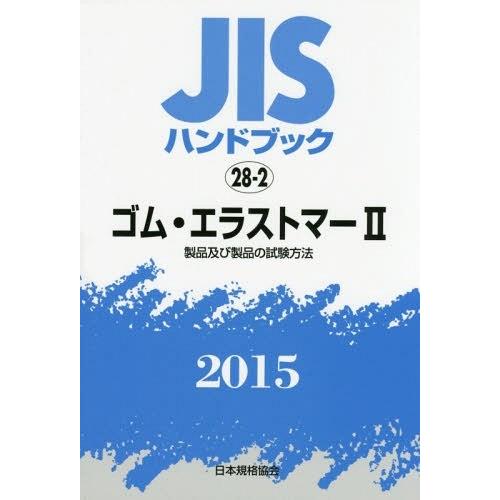 JISハンドブック ゴム・エラストマー 2015-2