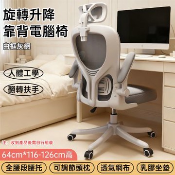 【佳美多】白框灰網人體工學椅 可調頭枕 + 全腰段腰托 乳膠坐墊 翻轉扶手 旋轉升降｜辦公室電腦椅透氣網布久坐舒適可調節腰部支撐學生椅
