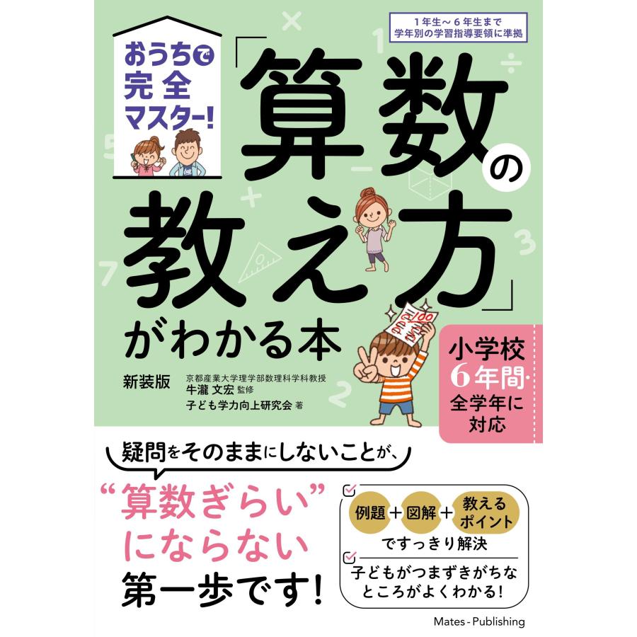 算数の教え方 がわかる本 新装版 牛瀧文宏