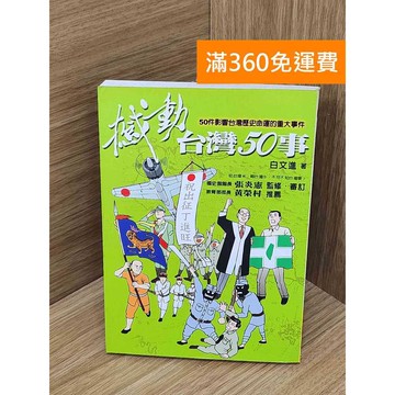 【雷根360免運】【送贈品】撼動臺灣50事  #七成新 #九成新【P-T2994】