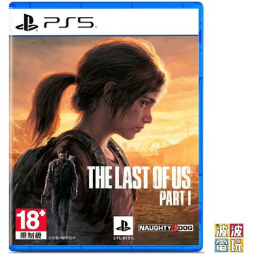 PS5《最後生還者 一部曲》中文版 【波波電玩】