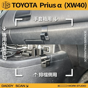 【老爸印印】TOYOTA Prius α (XW40 內裝掛勾 排檔掛勾 手套箱掛勾 椅背掛勾 收納 車內掛勾 車用掛勾