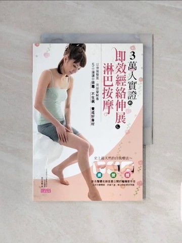 【書寶二手書T3／美容_V6C】3萬人實證的即效經絡伸展&淋巴按摩_谷口光利, 蕭雲菁