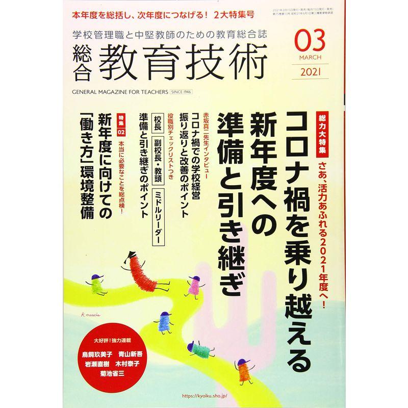 総合教育技術 2021年 03 月号 雑誌