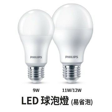 飛利浦 新款 LED易省 無藍光燈泡 9W  12W 13W 白光 黃光 自然光【高雄永興照明】【APP滿額下單4%點數(單一帳號最高1500點)】5/31止