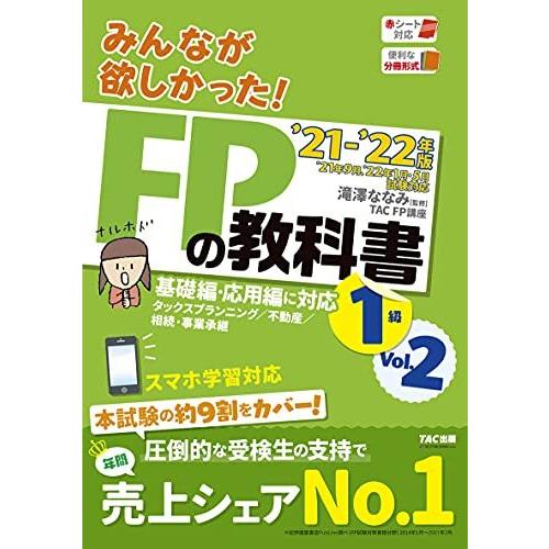 みんなが欲しかった FPの教科書 1級 Vol.2 タックスプランニング 不動産 相続・事業承継 2021-2022年