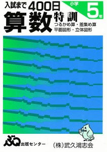 入試まで400日 算数 小学5年