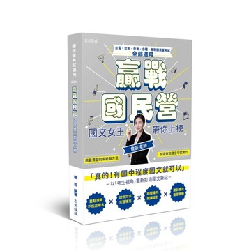 贏戰國民營：國文女王帶你上榜(國民營考試)IE001