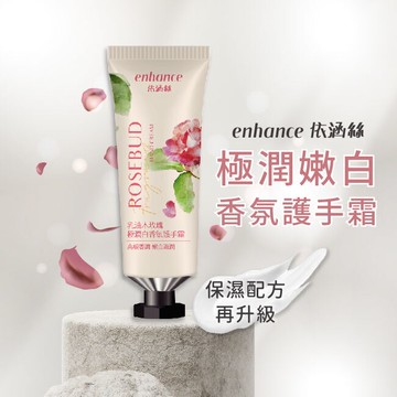 【enhance 依涵絲】乳油木玫瑰極潤白香氛護手霜50ml