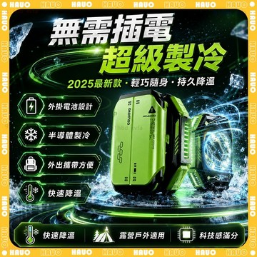 HAUO✨免插電 正品半導體散熱器✨手機散熱器 平板散熱器 結冰散熱器 直播 遊戲 無線散熱器 散熱器 降溫器