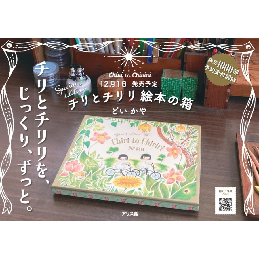 限定1000部】チリとチリリ 絵本の箱 どいかや アリス館 | LINEブランドカタログ