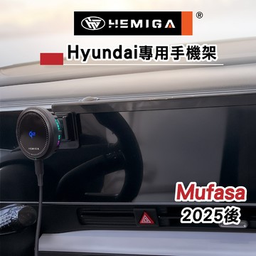 HEMIGA Mufasa 手機架 2025-2026年 Mufasa手機架 現代 Hyundai 手機架 螢幕型