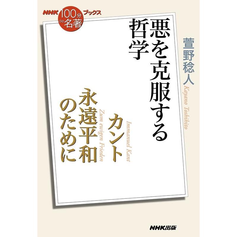 カント永遠平和のために 悪を克服する哲学