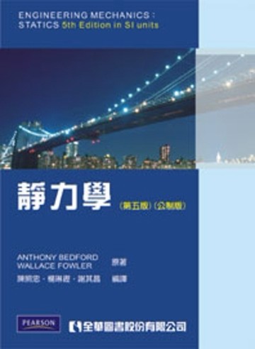 靜力學（第五版）（公制版）【二手書_良好】TAAZE讀冊生活