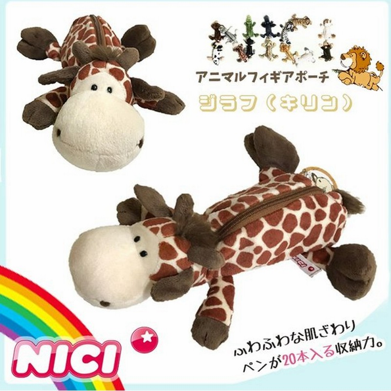 Nici ニキ ペンケース ジラフ 筆箱 フィギュア ポーチ 麒麟 キリン ペンケース ペンポーチ 化粧ポーチ ぬいぐるみ ポーチ Nici 正規商品 通販 Lineポイント最大get Lineショッピング