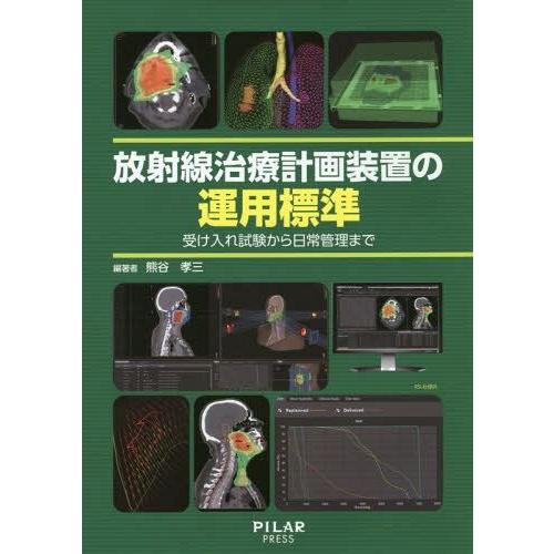 放射線治療計画装置の運用標準 受け入れ試験から日常管理まで