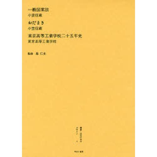 叢書・近代日本のデザイン 復刻