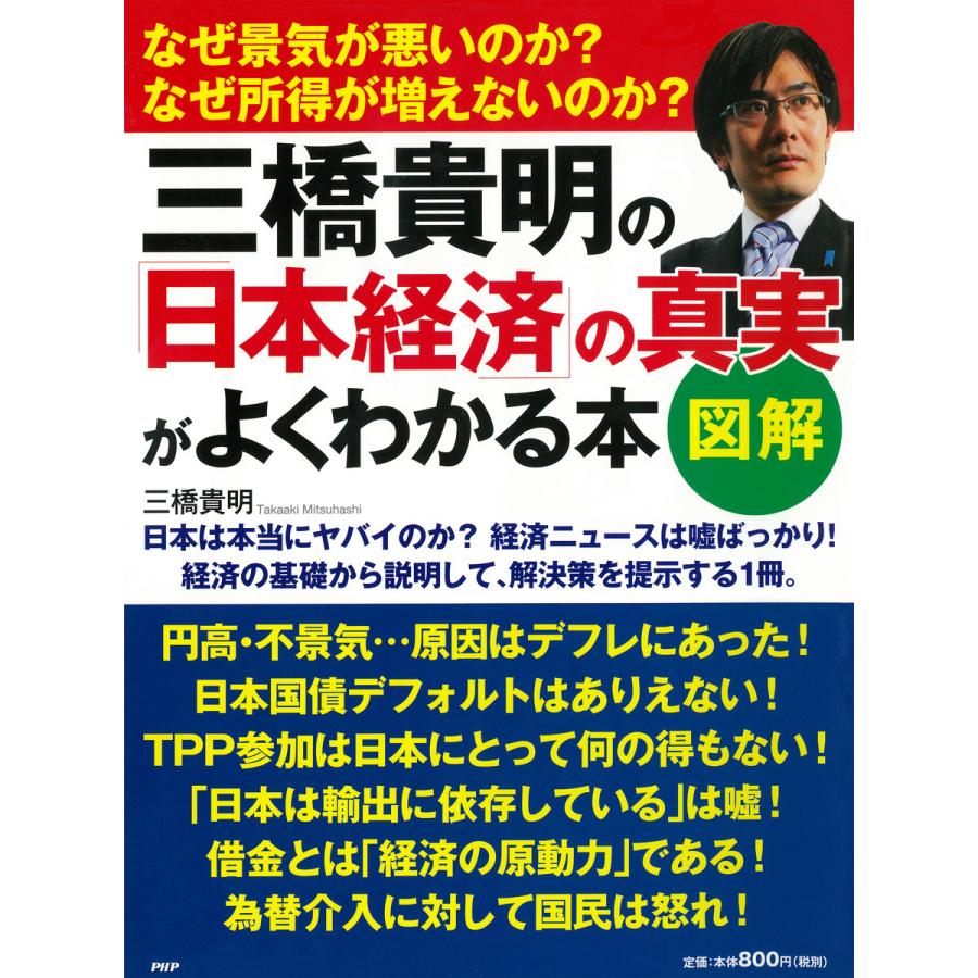 三橋貴明の 日本経済 の真実がよくわかる本