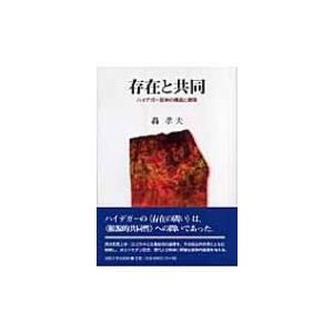 存在と共同 ハイデガー哲学の構造と展開   轟孝夫  〔本〕