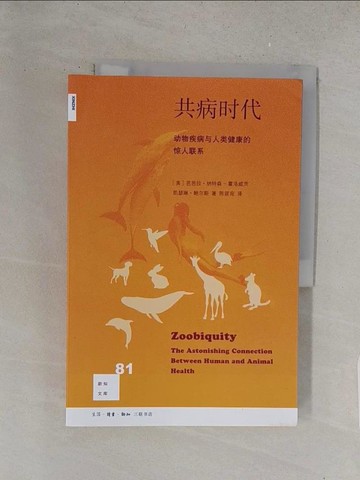 【書寶二手書T1／醫療_Y1Q】共病時代：動物疾病與人類健康的驚人聯系_簡體_芭芭拉·納特森-霍洛威茨, 凱瑟琳·鮑爾斯