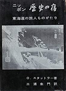 ニッポン　歴史の宿　東海道の旅人ものがたり(中古品)