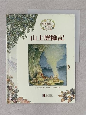 【書寶二手書T1／少年童書_YSF】山上歷險記_吉兒．巴克蓮