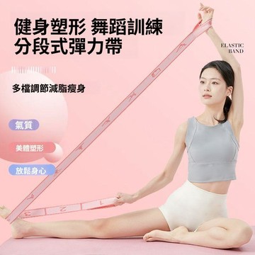 兒童分段彈力帶 舞蹈拉力帶 瑜伽伸展帶 芭蕾壓腳背訓練 柔韌拉伸用品