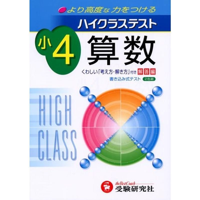 小学ハイクラステスト算数4年