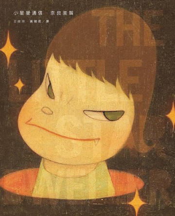 【電子書】小星星通信（新版｜奈良美智唯一親筆圖文自傳）