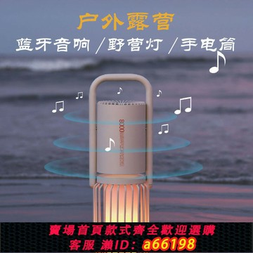 【台灣公司 可開發票】藍牙音箱戶外露營燈手提多功能氛圍帳篷燈無線音響野營照明燈防水