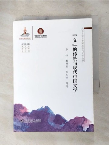 【書寶二手書T5／文學_HZN】「文」的傳統與現代中國文學_簡體_李怡等