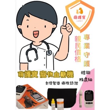 萌護寶 LS 升級版 寵物血糖機   促購體驗推廣組