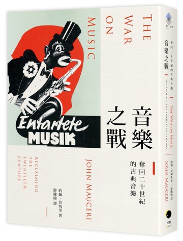 音樂之戰：奪回二十世紀的古典音樂[二手書_良好]