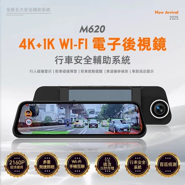 【PAPAGO】M620 4K+1K WIFI 行車安全輔助 電子後視鏡 行車紀錄器(測速照相/盲區偵測/行車記錄器) 贈64G記憶卡