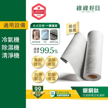 綠綠好日 MIT抗菌複合式銀銅鈦靜電空氣濾網 適用空調冷氣除濕機清淨機 高透風高過濾 抗菌抑菌抗病毒 自由裁剪適用各尺寸
