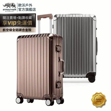 歐沃超規格 TANK 鋁殼 全鋁鎂合金行李箱 全鋁行李箱 硬殼行李箱