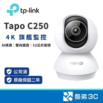 【智慧攝影機】TP-LINK  Tapo C250 家用攝影機 4K 8MP AI智慧偵測 雙向語音 智能變焦 公司貨