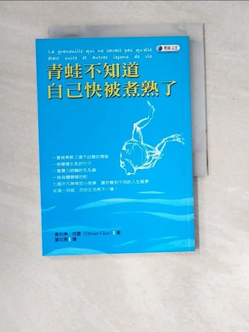 【書寶二手書T5／勵志_W8W】青蛙不知道自己快被煮熟了_奧利佛克雷