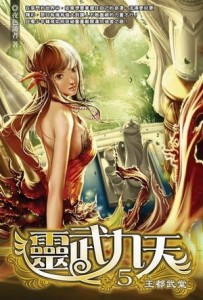 靈武九天（5）