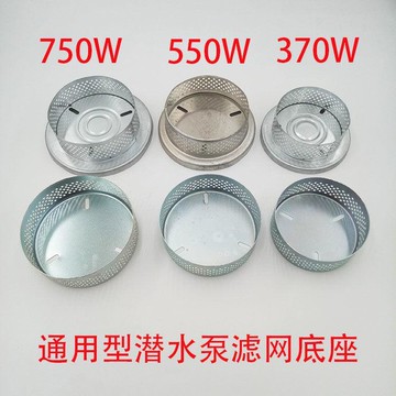 潛水泵370-1500w加厚底座過濾網鐵 水泵過濾網罩圓網防護網。