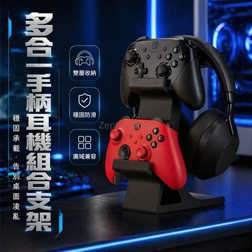 台灣出貨✨ 耳機掛架 遊戲手柄收納架 Xbox PS5 雙層組合支架 頭戴式耳機架 桌面整理架