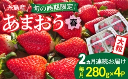 糸島産 春 あまおう 280g × 4パック (DXおよびGサイズ) 糸島市   後藤農園 いちご 福岡 [AML006]