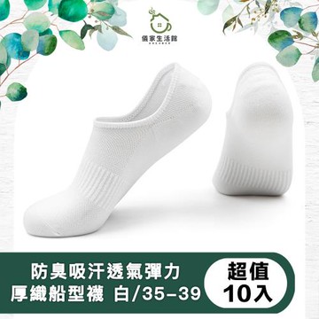 【儀家生活館】防臭吸汗透氣彈力厚織棉船型襪 白/35-39 超值10入