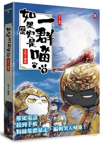 (野人)如果歷史是一群喵(9)：五代十國篇