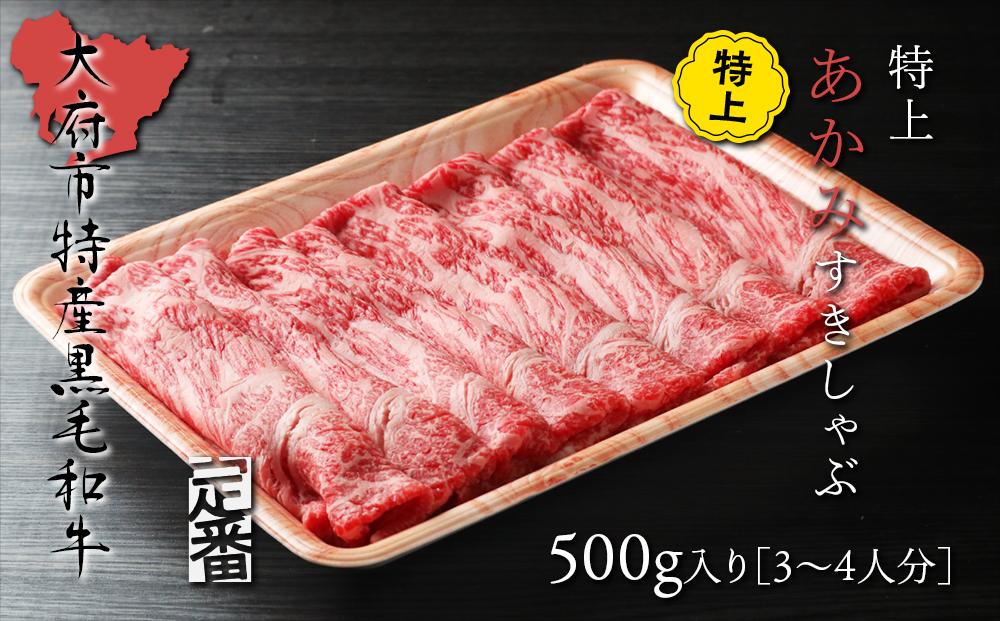 大府特産黒毛和牛下村牛特上あかみすき・しゃぶ　500g入り